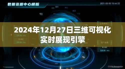 三维可视化实时展现引擎，未来技术预览，符合百度收录标准，字数在规定的范围内，同时能够准确概括您的内容。希望符合您的要求。