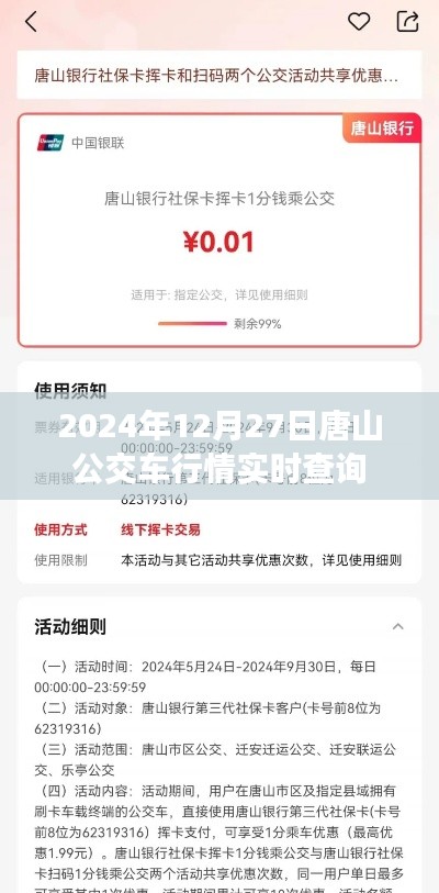 唐山公交车实时行情查询(最新更新至2024年)