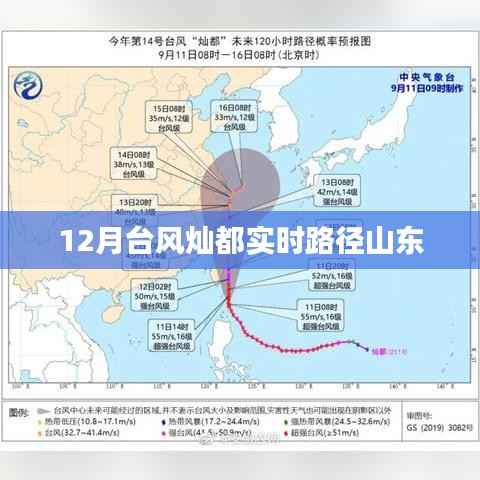 台风灿都实时路径追踪,影响山东的台风动态