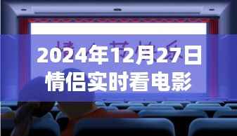 情侣专属时光,实时观影体验,共度温馨时光