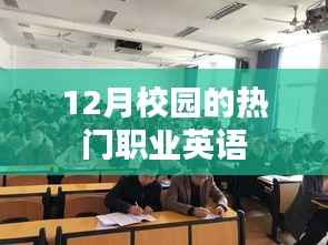 12月校园最火职业英语,你了解吗?