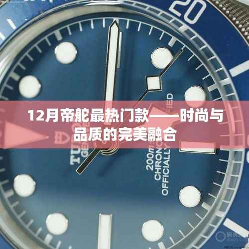 帝舵时尚之选,十二月热门款展现品质魅力