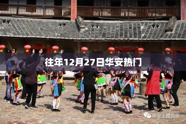 华安地区年末盛事,历年十二月二十七日的热闹回顾