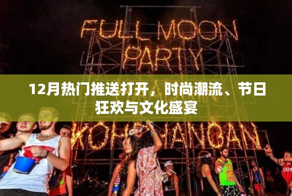 时尚潮流与节日狂欢,12月热门内容大放送