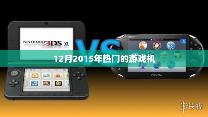 揭秘,2015年年末最火游戏机