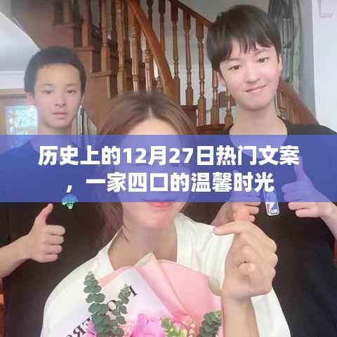 历史上的温馨时刻,一家四口的温馨时光文案回顾