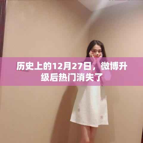 微博升级背后的历史变迁,热门消失背后的故事