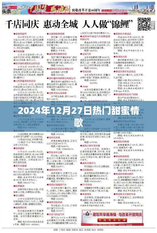 2024年甜蜜情歌榜单出炉,情歌热浪来袭!