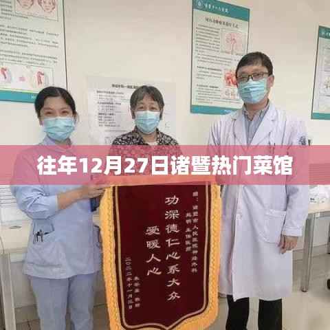 诸暨热门菜馆推荐,历年12月27日美食攻略