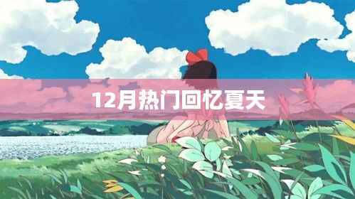 夏日回忆,12月依旧火热