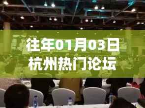 杭州论坛聚焦热点共谋发展,历年盛况回顾与展望