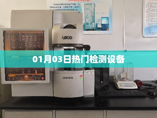 热门检测设备最新动态,抢先了解!