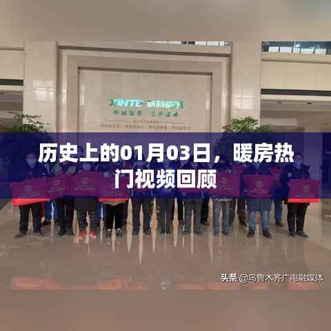 历史上的今日回顾,暖房热门视频盘点