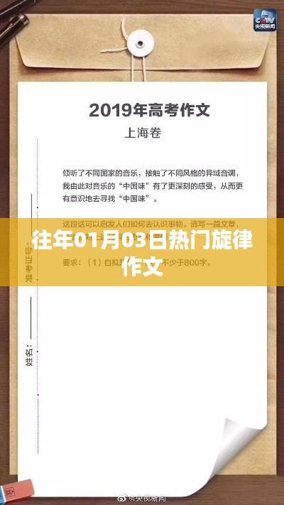 1月3日热门旋律作文赏析