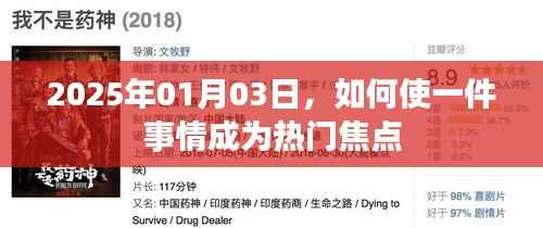 如何制造热门事件话题,方法与策略解析