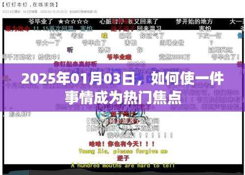 如何制造热门事件话题,方法与策略解析