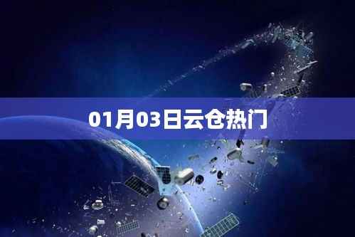 云仓热门动态速递,最新资讯一网打尽