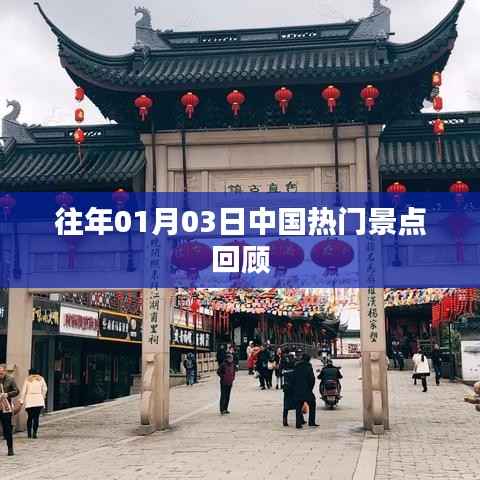 中国热门景点历年一月初人气回顾