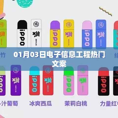 电子信息工程热门文案大赏,前沿资讯一网打尽