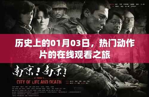 优质动作片在线观看指南,一月三日历史回顾