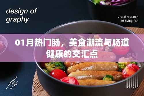 热门肠美食潮流与肠道健康的交汇点