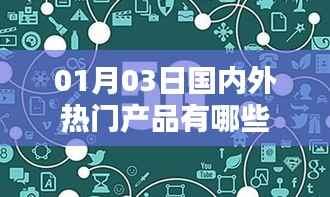 01月03日全球热门产品盘点