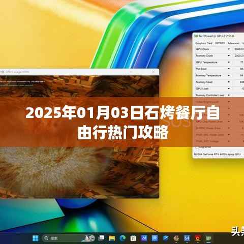 石烤餐厅自由行指南,热门攻略揭秘