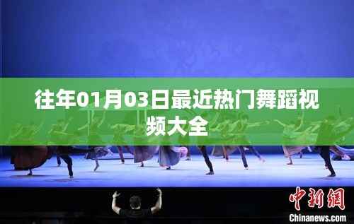 热门舞蹈视频精选，跨年狂欢舞动全场