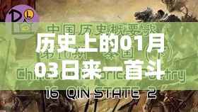 1月3日斗牛热门歌曲回顾,历史旋律集结