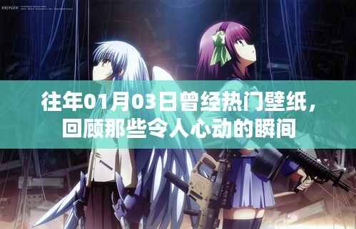 精选壁纸回顾,心动瞬间经典再现