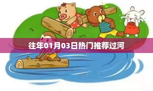 『过河,历年一月三日热门推荐』