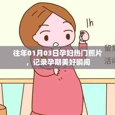 孕期美好瞬间,热门孕妇照片回顾