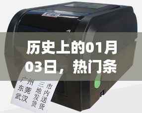 热门条码打印机大盘点,历史一月三日回顾