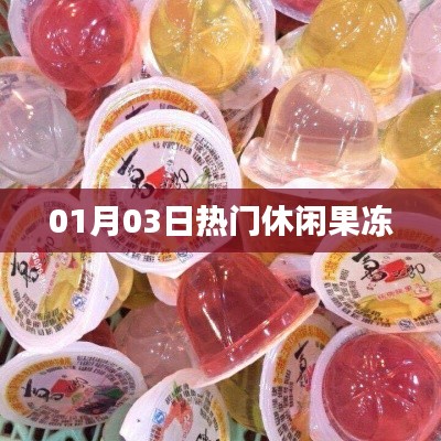 最新热门休闲零食,果冻美味尝鲜