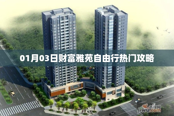 财富雅苑自由行热门攻略(日期,01月03日)