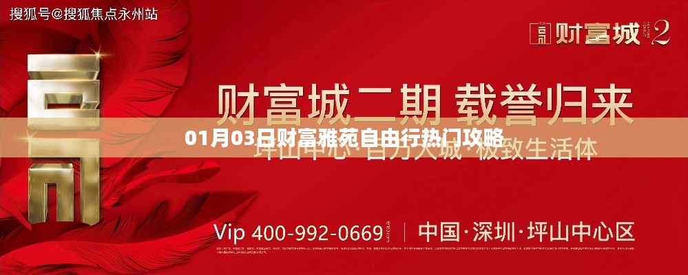 财富雅苑自由行热门攻略(日期,01月03日)