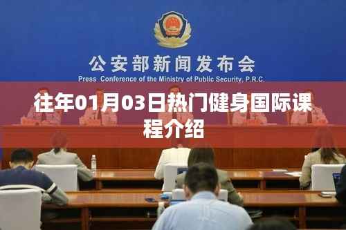 热门国际健身课程介绍,一月三日盘点
