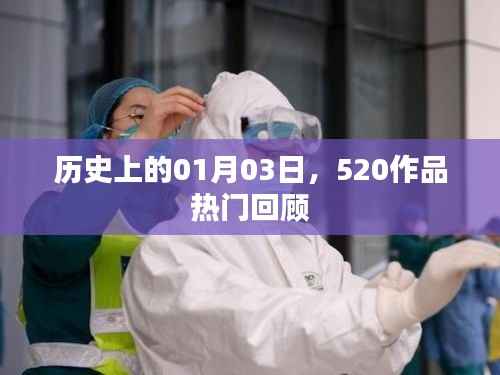 历史上的今日,一月三日回望,520作品经典回顾