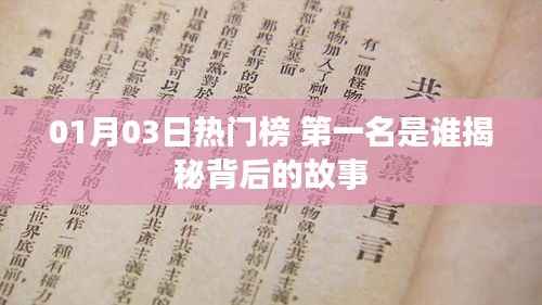 揭秘热门榜第一名背后的故事，01月03日独占鳌头的人物传奇