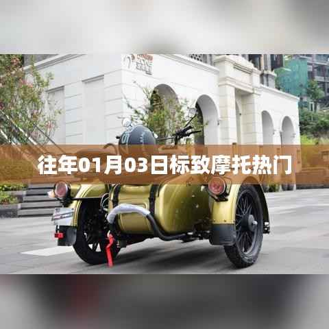 往年元旦后标致摩托持续热门,关注度飙升