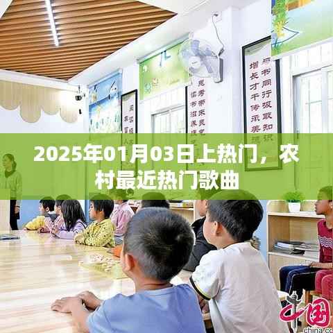 农村最新热门歌曲榜单揭晓,2025年必火曲目抢先听