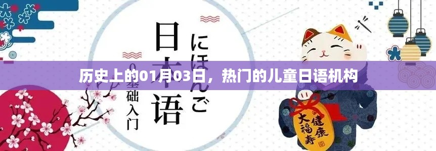 儿童日语机构发展史,揭秘一月三日背后的故事