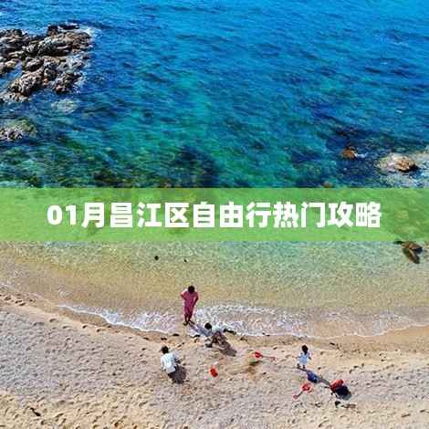 昌江区自由行指南,热门攻略全解析