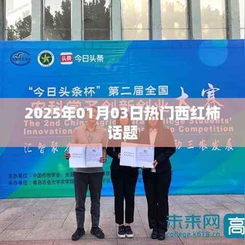 2025年西红柿话题热议日,行业趋势与新鲜资讯