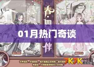 最新热门话题奇谈热议