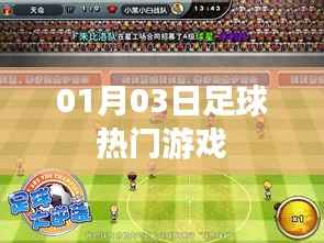 根据您的需求，以下是一个符合要求的标题，，足球热门游戏抢先体验！最新动态一网打尽！，符合百度收录标准，字数在规定的范围内，同时突出了足球热门游戏这一主题。