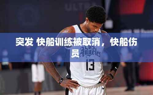 突发 快船训练被取消,快船伤员