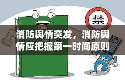 消防舆情突发,消防舆情应把握第一时间原则