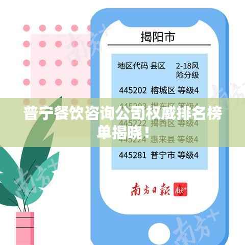 普宁餐饮咨询公司权威排名榜单揭晓!