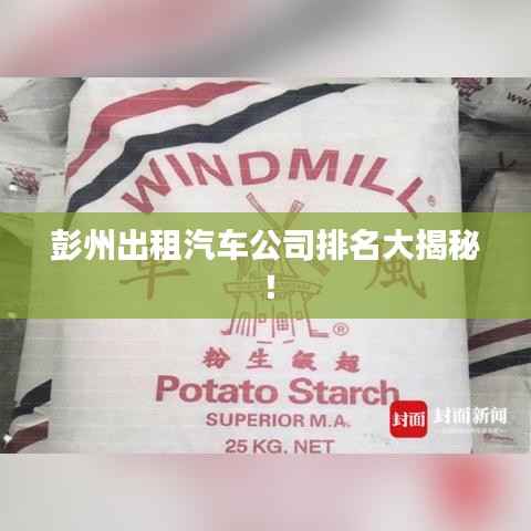 彭州出租汽车公司排名大揭秘!